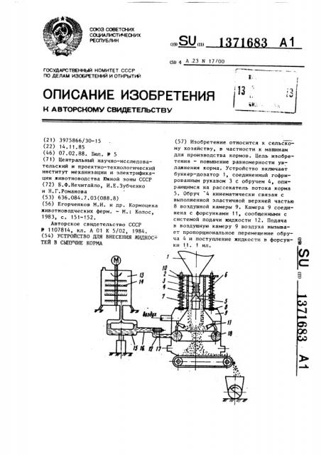 Устройство для внесения жидкостей в сыпучие корма (патент 1371683)