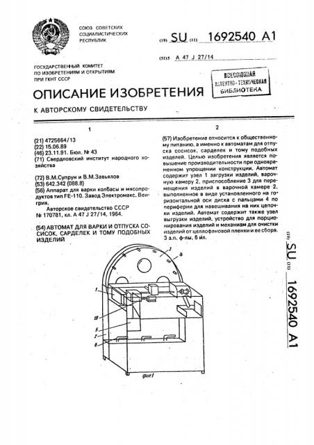 Автомат для варки и отпуска сосисок, сарделек и тому подобных изделий (патент 1692540)