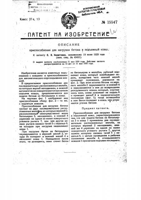 Приспособление для нагрузки бетона в подъемный ковш (патент 15547)