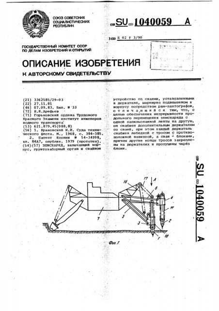 Земснаряд (патент 1040059)