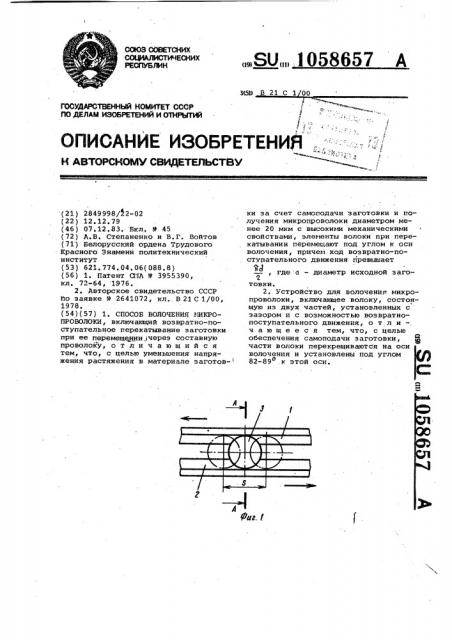 Способ волочения микропроволоки и устройство для его осуществления (патент 1058657)