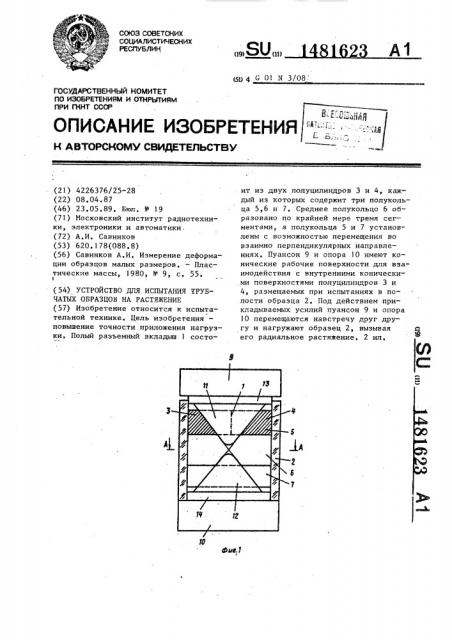 Устройство для испытания трубчатых образцов на растяжение (патент 1481623)