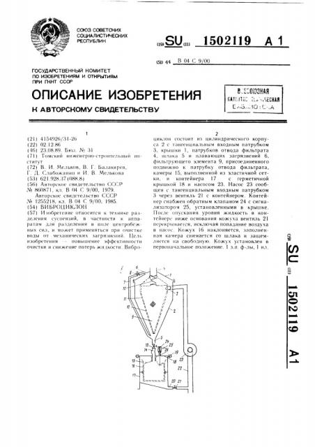 Виброциклон (патент 1502119)