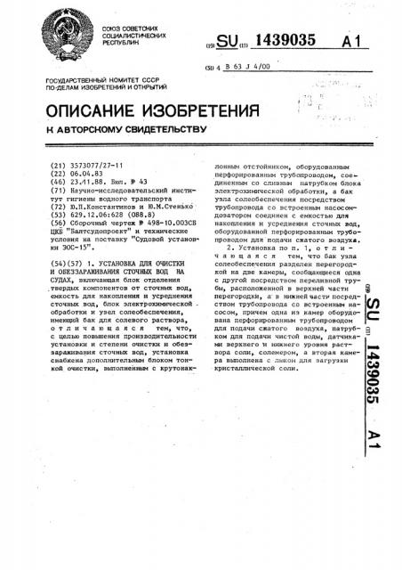 Установка для очистки и обеззараживания сточных вод на судах (патент 1439035)