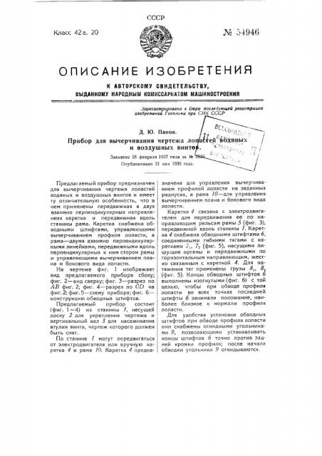 Прибор для вычерчивания чертежа лопастей водяных и воздушных винтов (патент 54946)