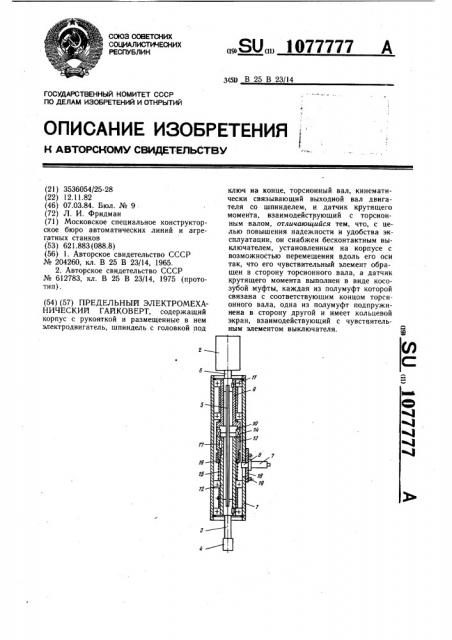 Предельный электромеханический гайковерт (патент 1077777)