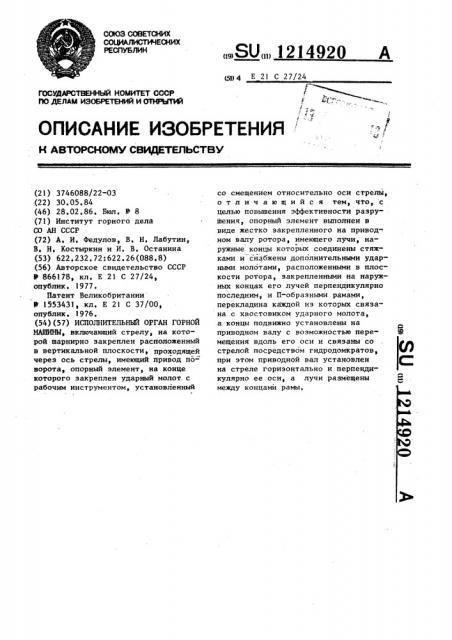 Исполнительный орган горной машины (патент 1214920)