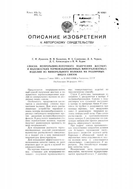 Способ непрерывно-поточного получения жестких и полужестких термоизоляционных изделий из минерального волокна на различных видах связок (патент 92021)