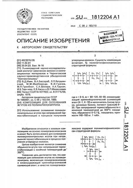 Композиция для склеивания жгутов из полиакрилонитрила (патент 1812204)