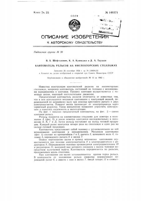 Кантователь рельсов на инспекторских стеллажах (патент 148371)