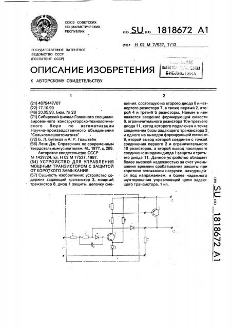 Устройство для управления мощным транспортом с защитой от короткого замыкания (патент 1818672)