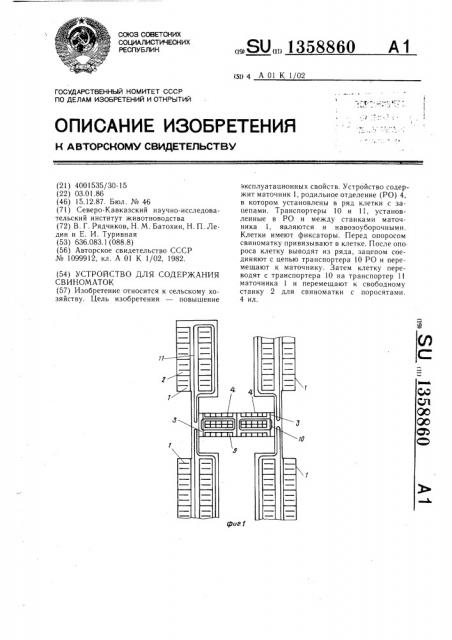 Устройство для содержания свиноматок (патент 1358860)