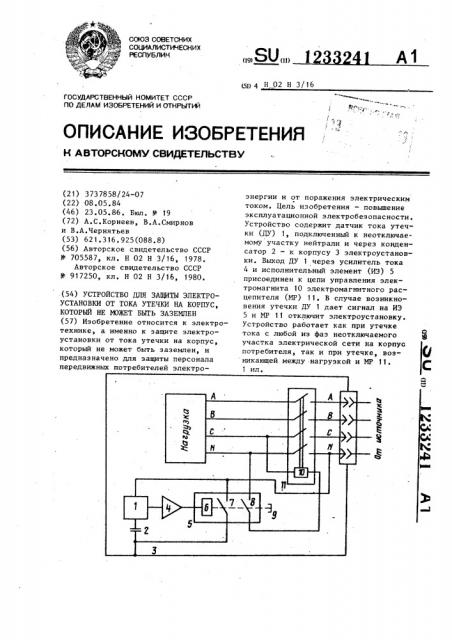 Устройство для защиты электроустановки от тока утечки на корпус,который не может быть заземлен (патент 1233241)