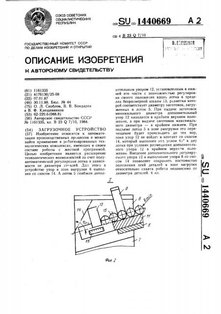 Загрузочное устройство (патент 1440669)