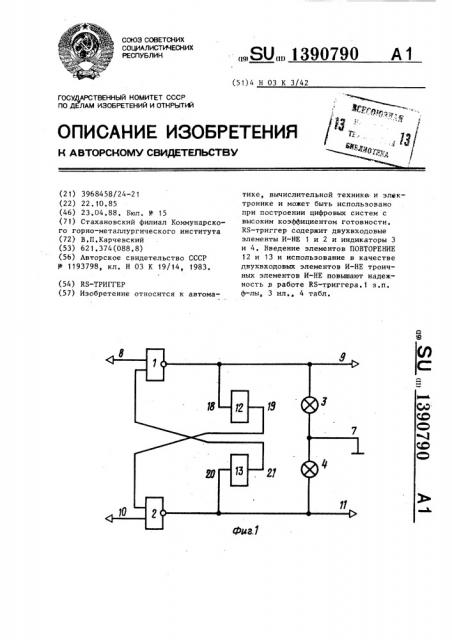 Rs-триггер (патент 1390790)