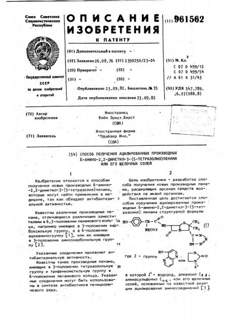 Способ получения ацилированных производных 6-амино-2,2- диметил-3-(5-тетразолил)-пенама или его щелочных солей (патент 961562)
