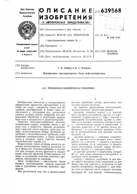 Тепломассообменная колонна (патент 639568)