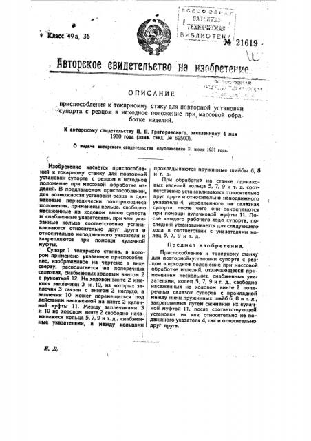 Приспособление к токарному станку для повторной установки суппорта с резцом в исходное положение при массовой обработке изделий (патент 21619)