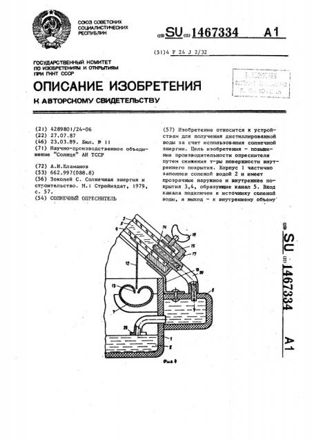 Солнечный опреснитель (патент 1467334)