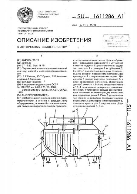 Сыроизготовитель (патент 1611286)