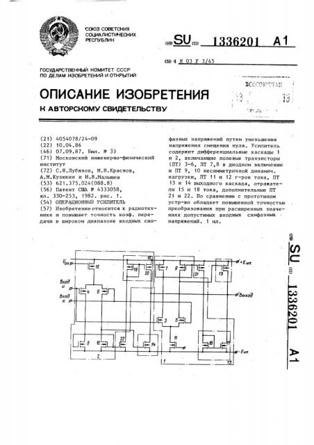 Операционный усилитель (патент 1336201)