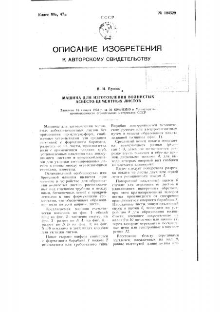 Машина для изготовления волнистых асбесто-цементных листов (патент 104529)