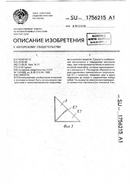 Емкость (патент 1756215)