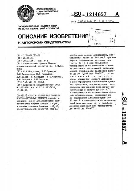 Способ получения поверхностно-активных веществ (патент 1214657)
