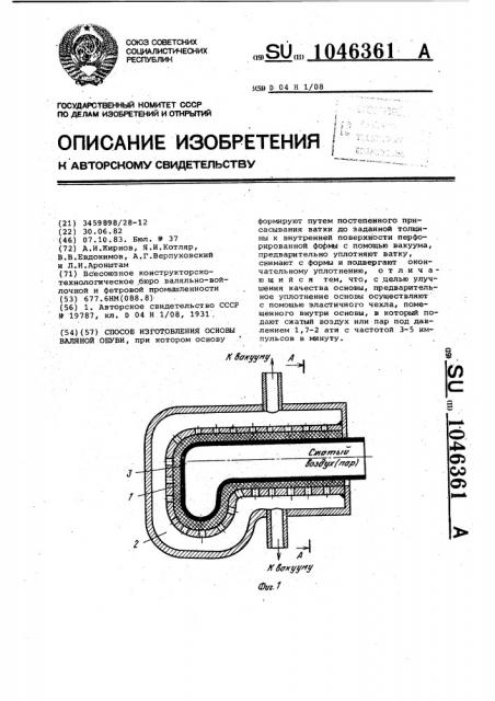 Способ изготовления основы валяной обуви (патент 1046361)