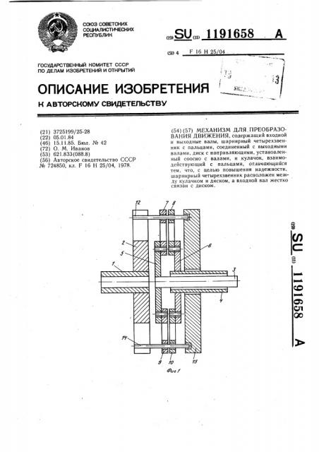 Механизм для преобразования движения (патент 1191658)