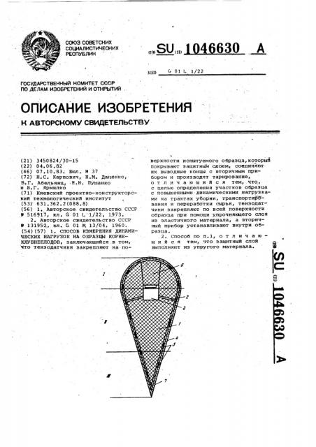 Способ измерения динамических нагрузок на образцы корнеклубнеплодов (патент 1046630)