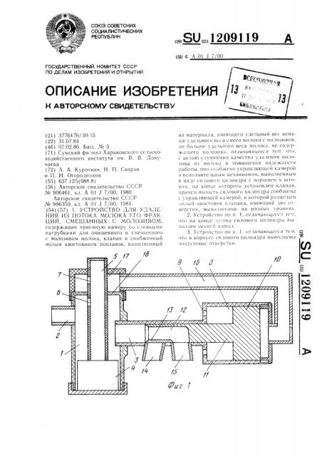 Устройство для удаления из потока молока его фракций, смешанных с молозивом (патент 1209119)