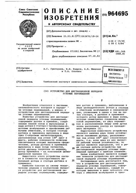 Устройство для дистанционной передачи угловых перемещений (патент 964695)