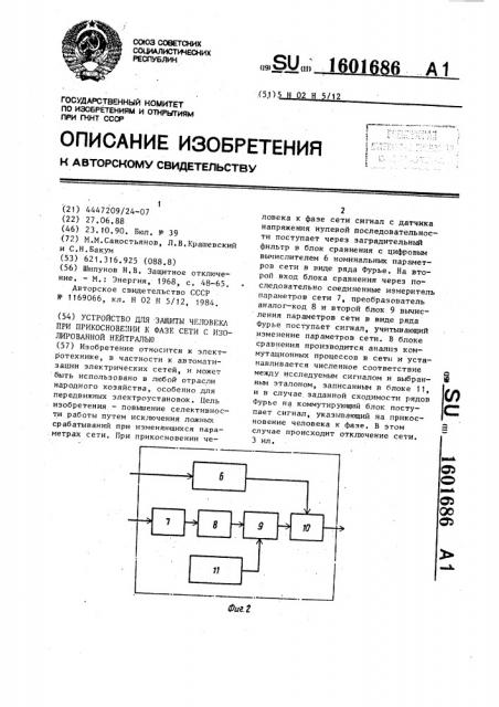 Устройство для защиты человека при прикосновении к фазе сети с изолированной нейтралью (патент 1601686)