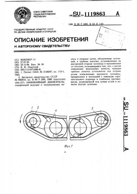 Амфибийный движитель (патент 1119863)