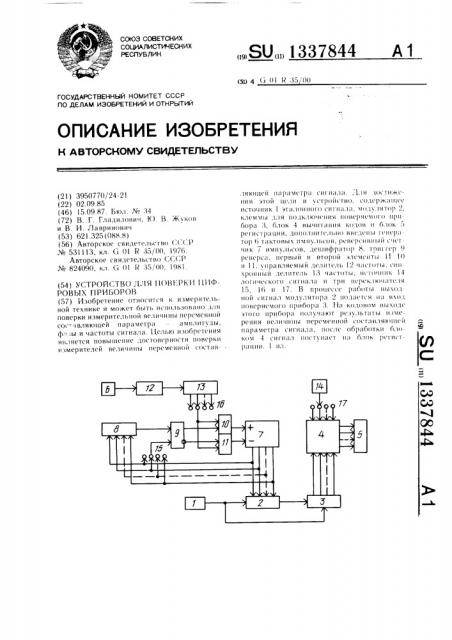 Устройство для поверки цифровых приборов (патент 1337844)