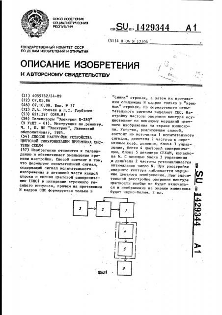 Способ настройки устройства цветовой синхронизации приемника системы секам (патент 1429344)