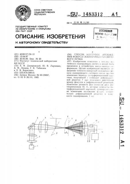 Способ контроля положения фокуса сканирующего светового пучка (патент 1483312)