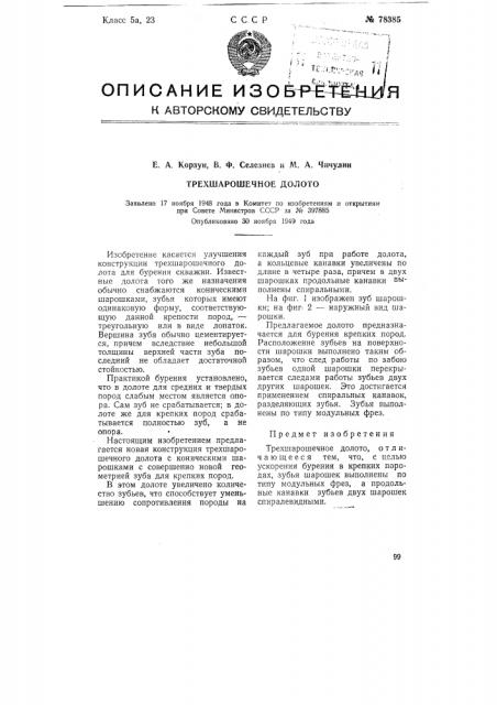 Трехшарошечное долото (патент 78385)