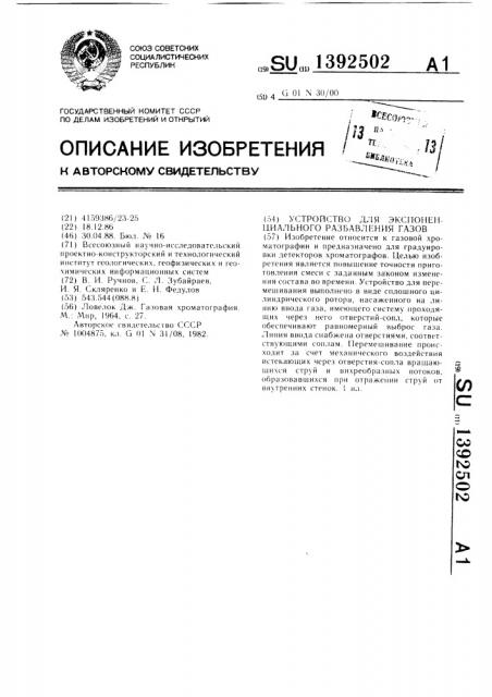 Устройство для экспоненциального разбавления газов (патент 1392502)