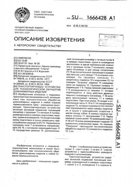 Транспортирующее устройство для технологической обработки длинномерных изделий (патент 1666428)