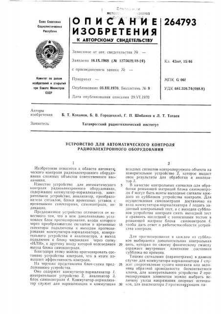 Устройство для автоматического контроля радиоэлектронного оборудования (патент 264793)