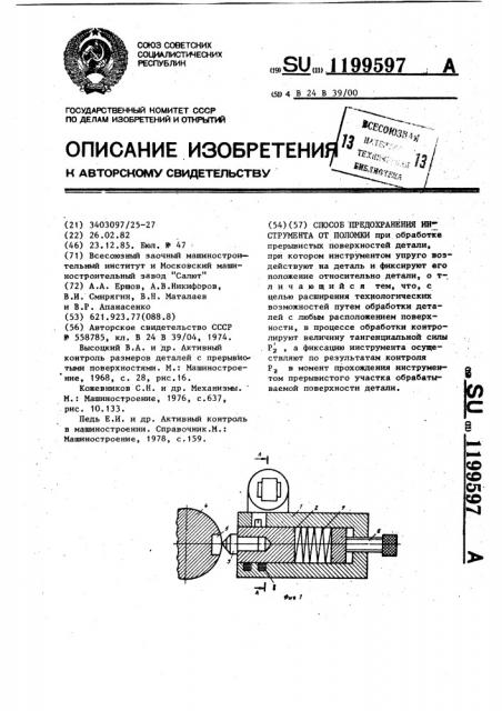 Способ предохранения инструмента от поломки (патент 1199597)