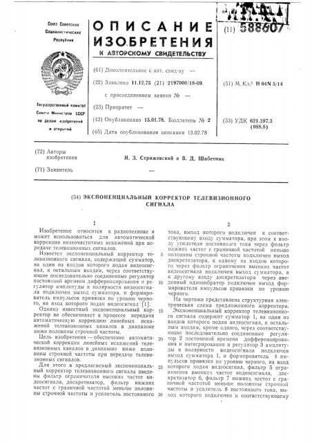 Экспоненциальный корректор телевизионного сигнала (патент 588607)
