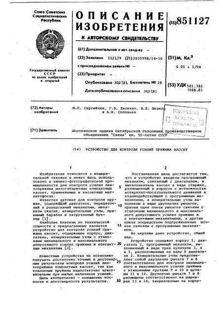 Устройство для контроля усилийприжима kaccet (патент 851127)