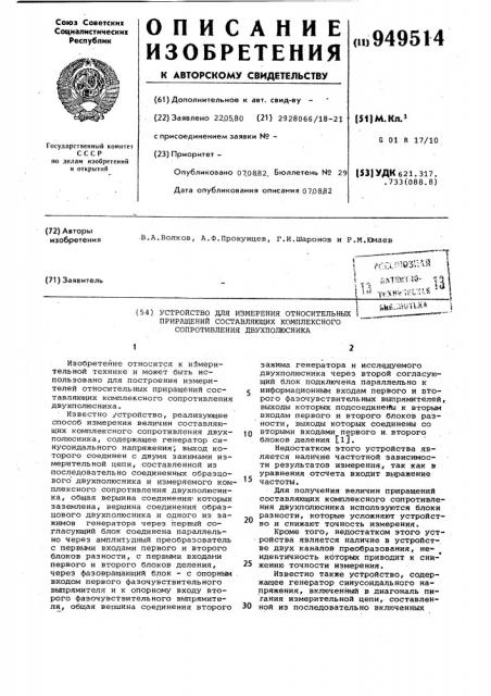 Устройство для измерения относительных приращений составляющих комплексного сопротивления двухполюсника (патент 949514)