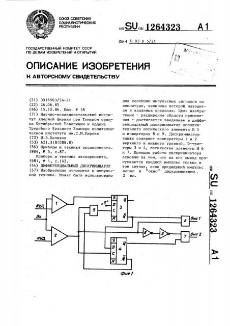 Дифференциальный дискриминатор (патент 1264323)