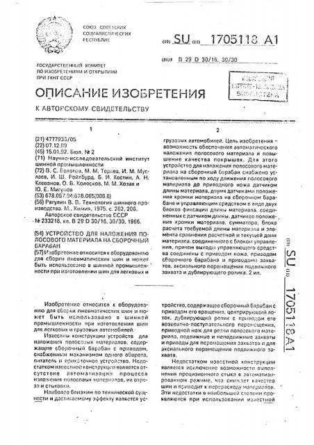 Устройство для наложения полосового материала на сборочный барабан (патент 1705118)