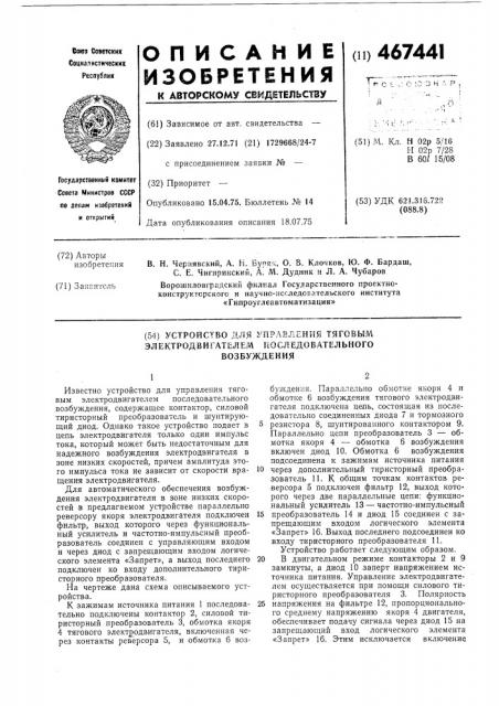 Устройство для управления тяговым электродвигателем последовательного возбуждения (патент 467441)