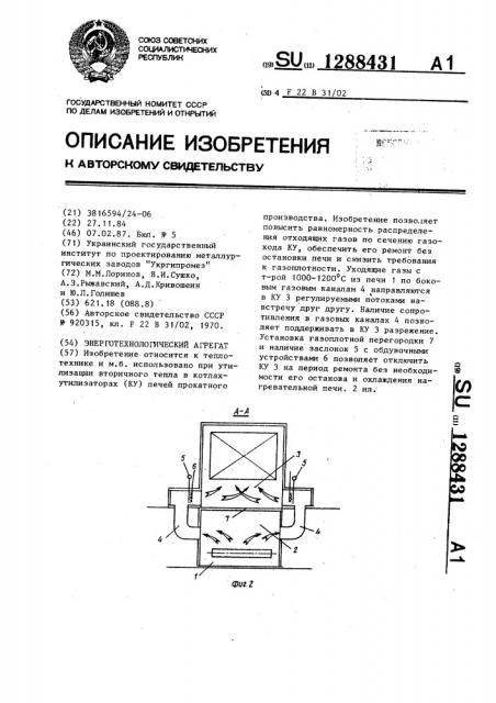 Энерготехнологический агрегат (патент 1288431)